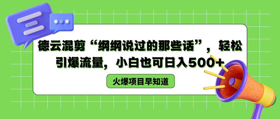 德云混剪“纲纲说过的那些话”，轻松引爆流量，小白也可以日入500+-学知网