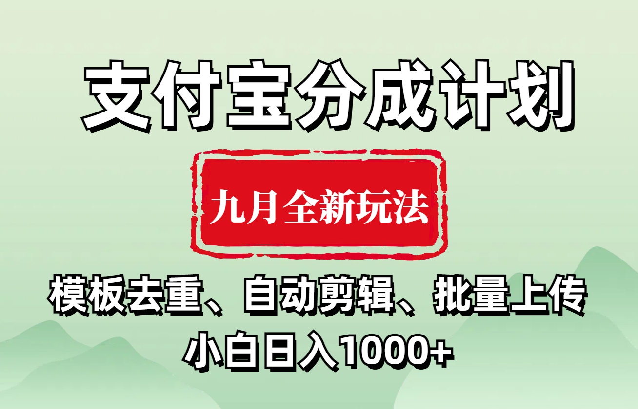 支付宝分成计划 九月全新玩法，模板去重、自动剪辑、批量上传小白无脑日入1000+-学知网