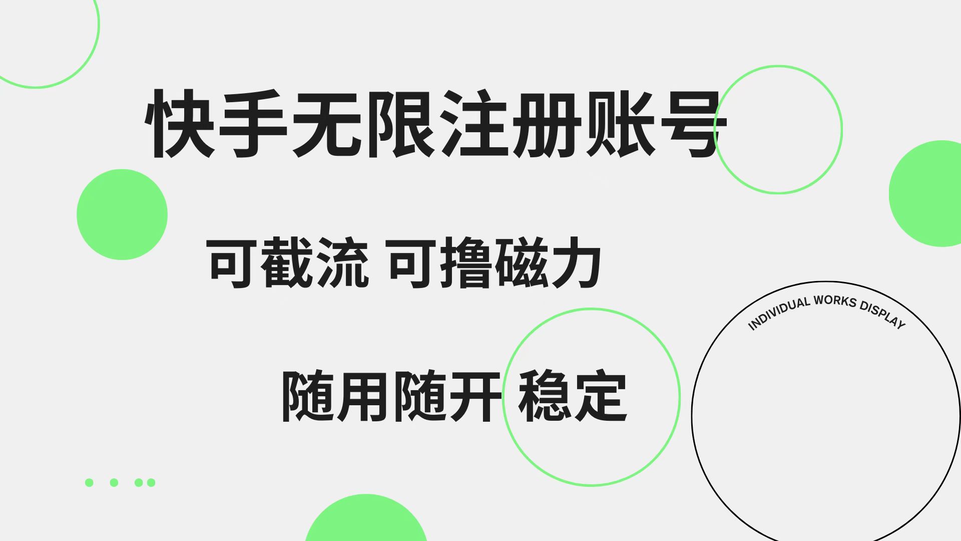 快手无限注册账号  可无限截流 可撸磁力 随用随开  稳定-学知网