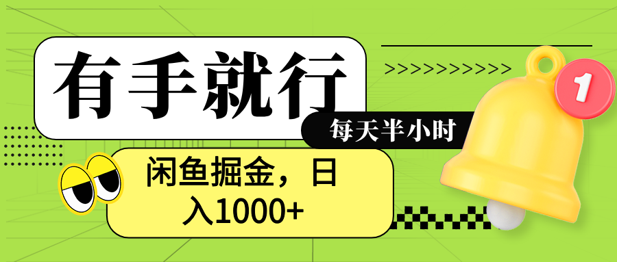 闲鱼卖拼多多助力项目，蓝海项目新手也能日入1000+-学知网