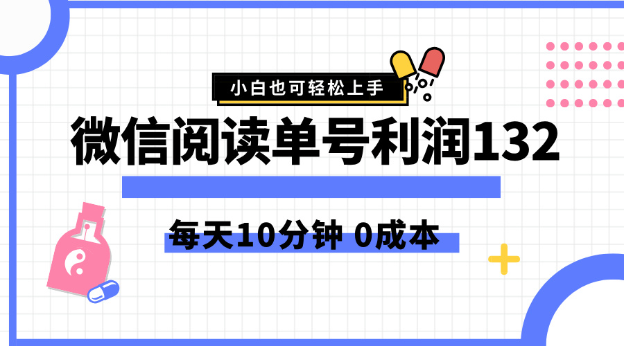 最新微信阅读玩法，每天5-10分钟，单号纯利润132，简单0成本，小白轻松上手-学知网