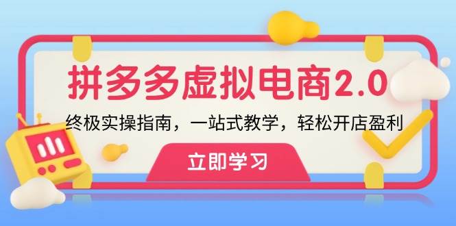 拼多多 虚拟项目-2.0：终极实操指南，一站式教学，轻松开店盈利-学知网