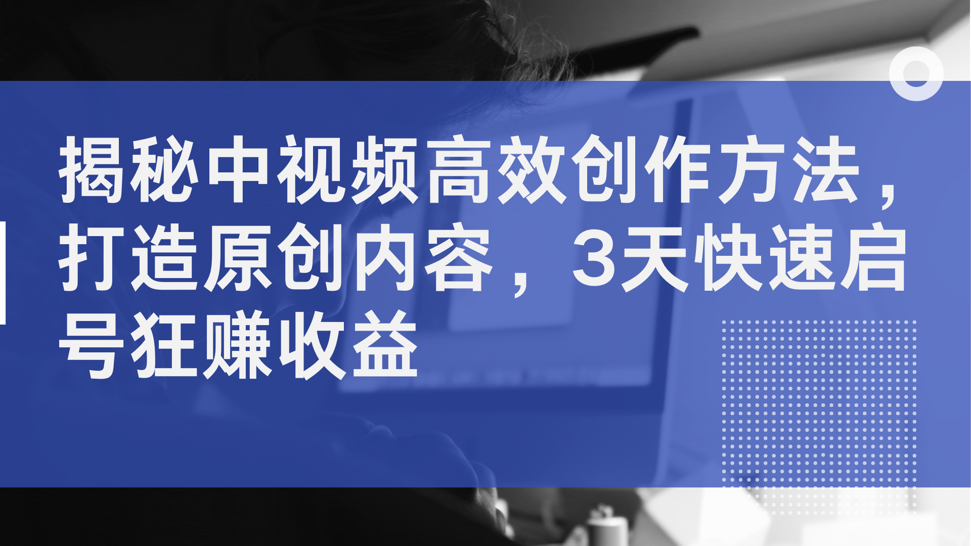 揭秘中视频高效创作方法，打造原创内容，2天快速启号狂赚收益-学知网