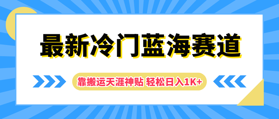 最新冷门蓝海赛道，靠搬运天涯神贴轻松日入1K+-学知网