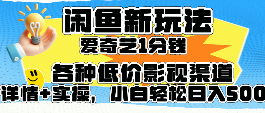 闲鱼新玩法，爱奇艺会员1分钱及各种低价影视渠道，小白轻松日入500+-学知网