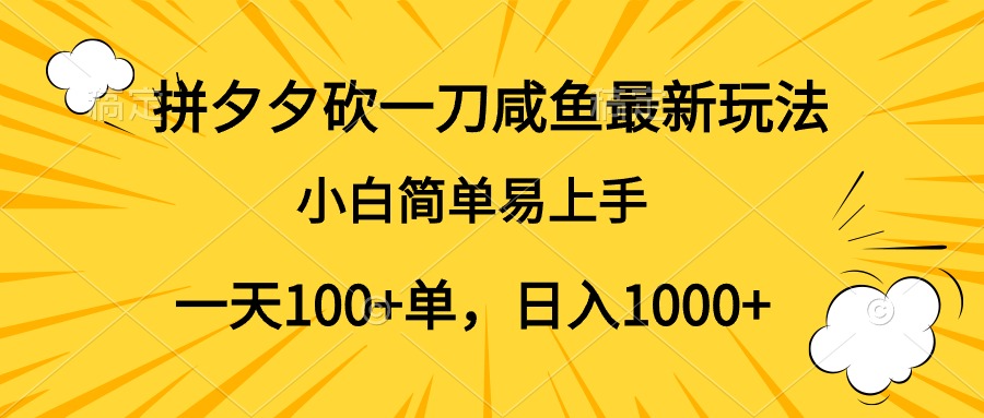 拼夕夕砍一刀咸鱼最新玩法，小白简单易上手一天100+单，日入1000+-学知网