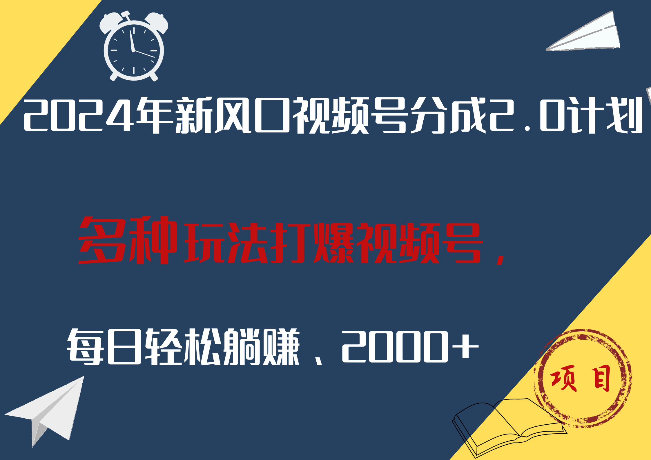 2024年新风口，视频号分成2.0计划，多种玩法打爆视频号，每日轻松躺赚2000+-学知网