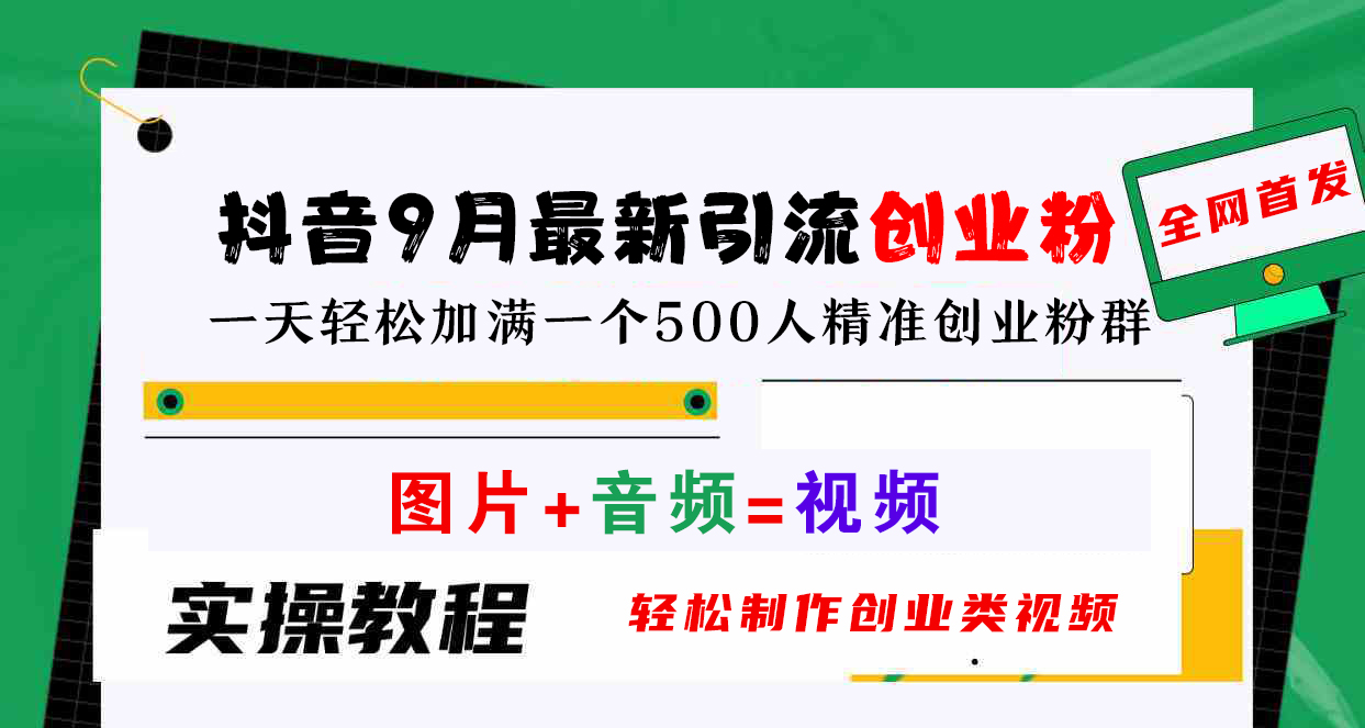 抖音9月最新引流创业粉，图片+音频=视频，轻松制作创业类视频，一天轻松加满一个500人精准创业粉群-学知网