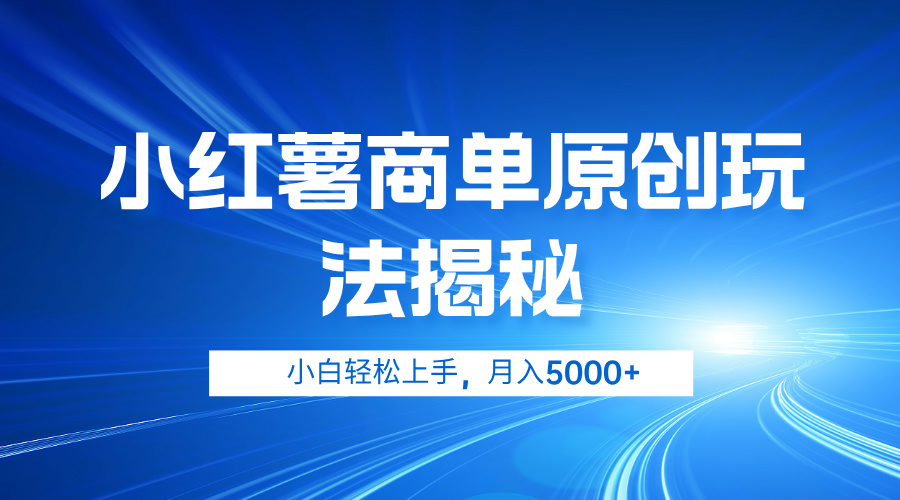 小红薯商单玩法揭秘，小白轻松上手，月入5000+-学知网