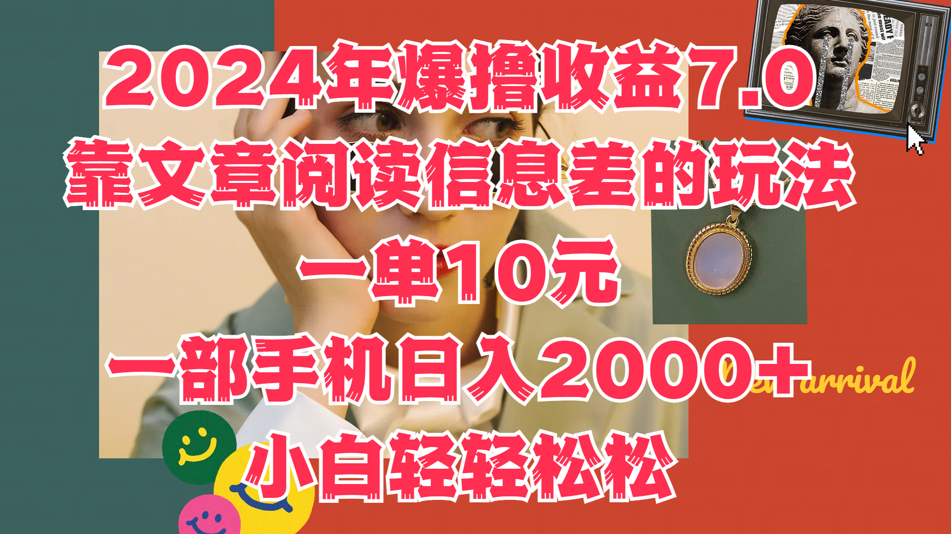 2024年爆撸收益7.0，只需要靠文章阅读信息差的玩法一单10元，一部手机日入2000+，小白轻轻松松驾驭-学知网