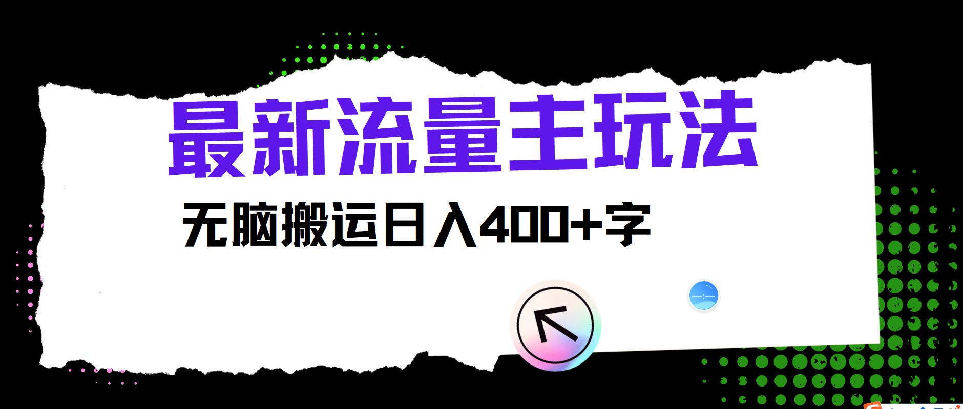 最新公众号流量主玩法，无脑搬运小白也可日入400+-学知网