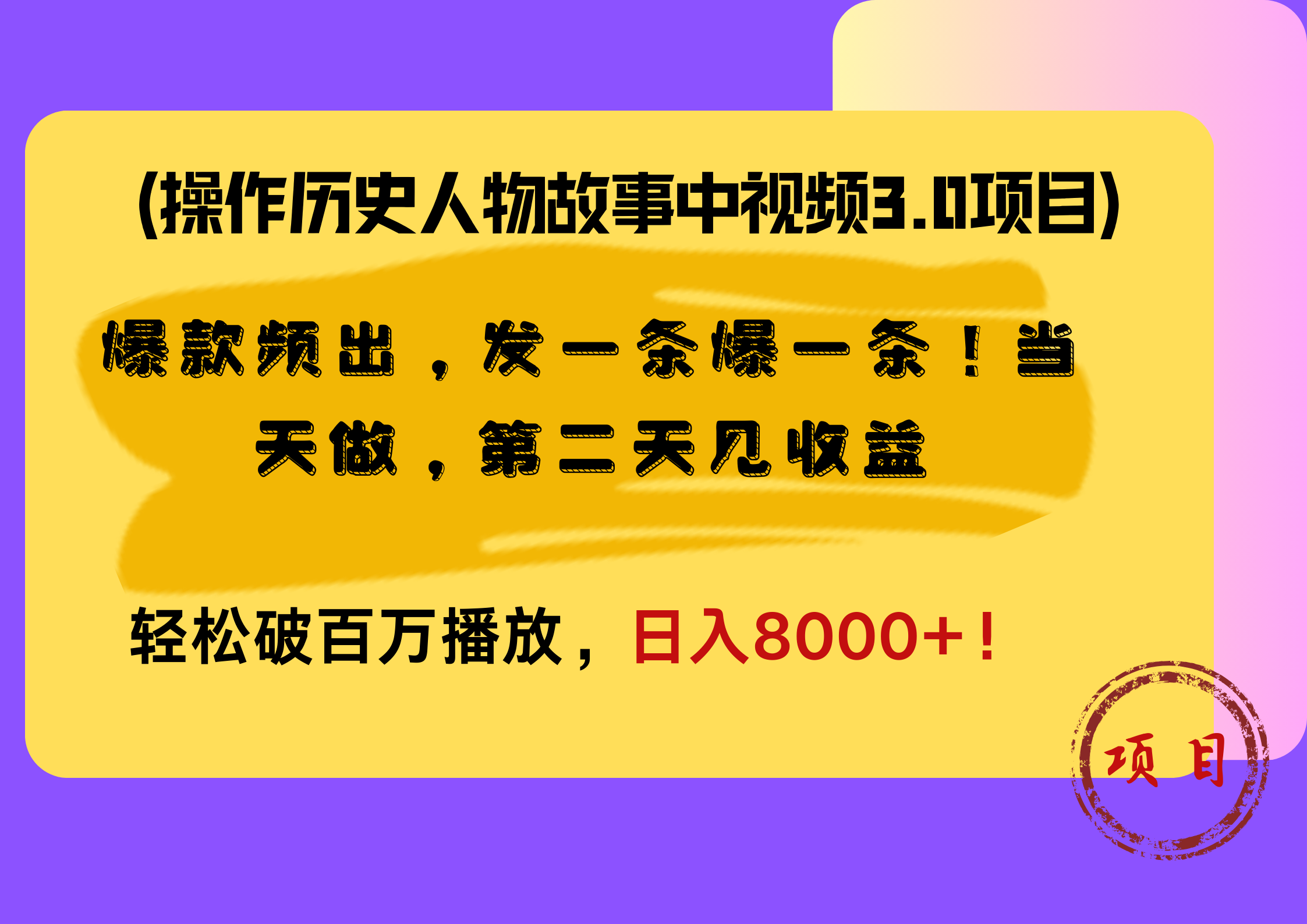 操作历史人物故事中视频3.0项目，爆款频出，发一条爆一条！当天做，第二天见收益，轻松破百万播放，日入8000+！-学知网