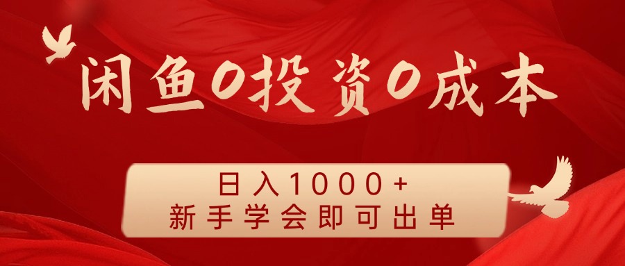 闲鱼0投资0成本，日入1000+ 无需囤货  新手学会即可出单-学知网