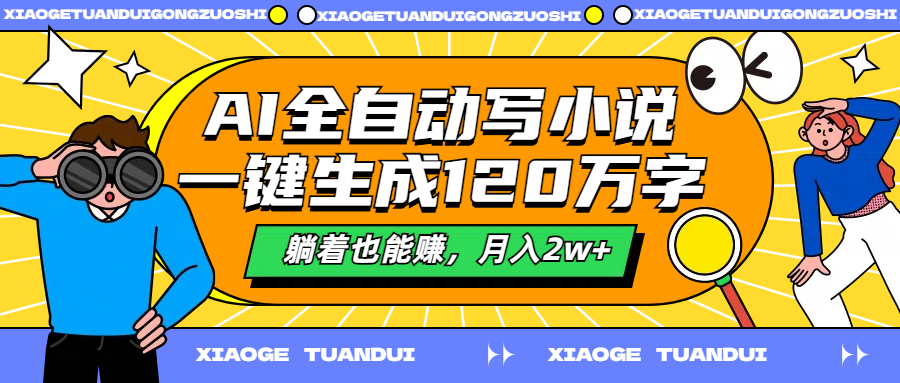 AI全自动写小说，一键生成120万字，躺着也能赚，月入2w+-学知网