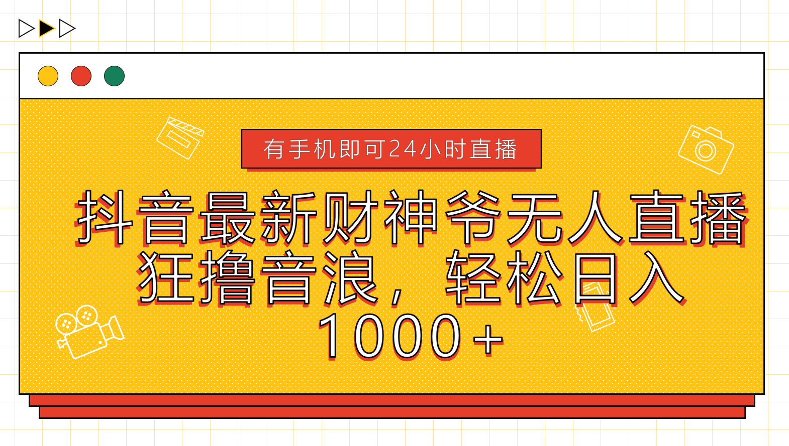 抖音最新财神爷无人直播，狂撸音浪，轻松日入1000+-学知网