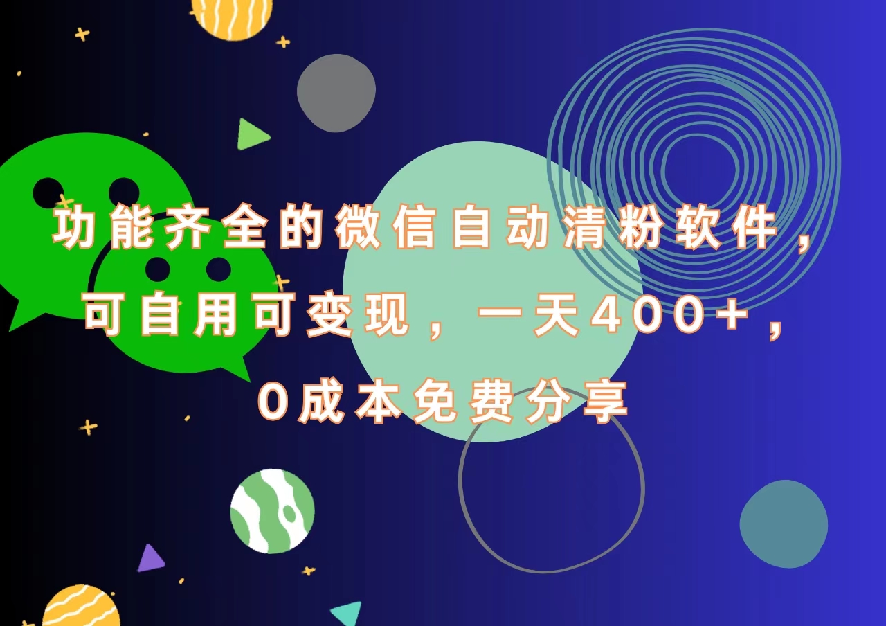 功能齐全的微信自动清粉软件，一天400+，可自用可变现，0成本免费分享-学知网