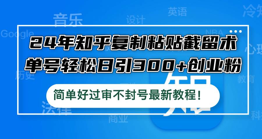 24年知乎复制粘贴截留术，单号轻松日引300+创业粉，简单好过审不封号最…-学知网