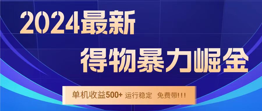 得物掘金 稳定运行8个月 单窗口24小时运行 收益30-40左右 一台电脑可开20窗口！-学知网