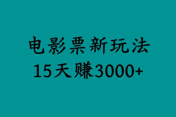 揭秘电影票新玩法，零门槛，零投入，高收益，15天赚3000+-学知网