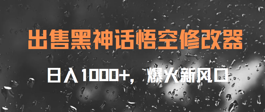 出售黑神话悟空修改器，日入1000+，爆火新风口-学知网