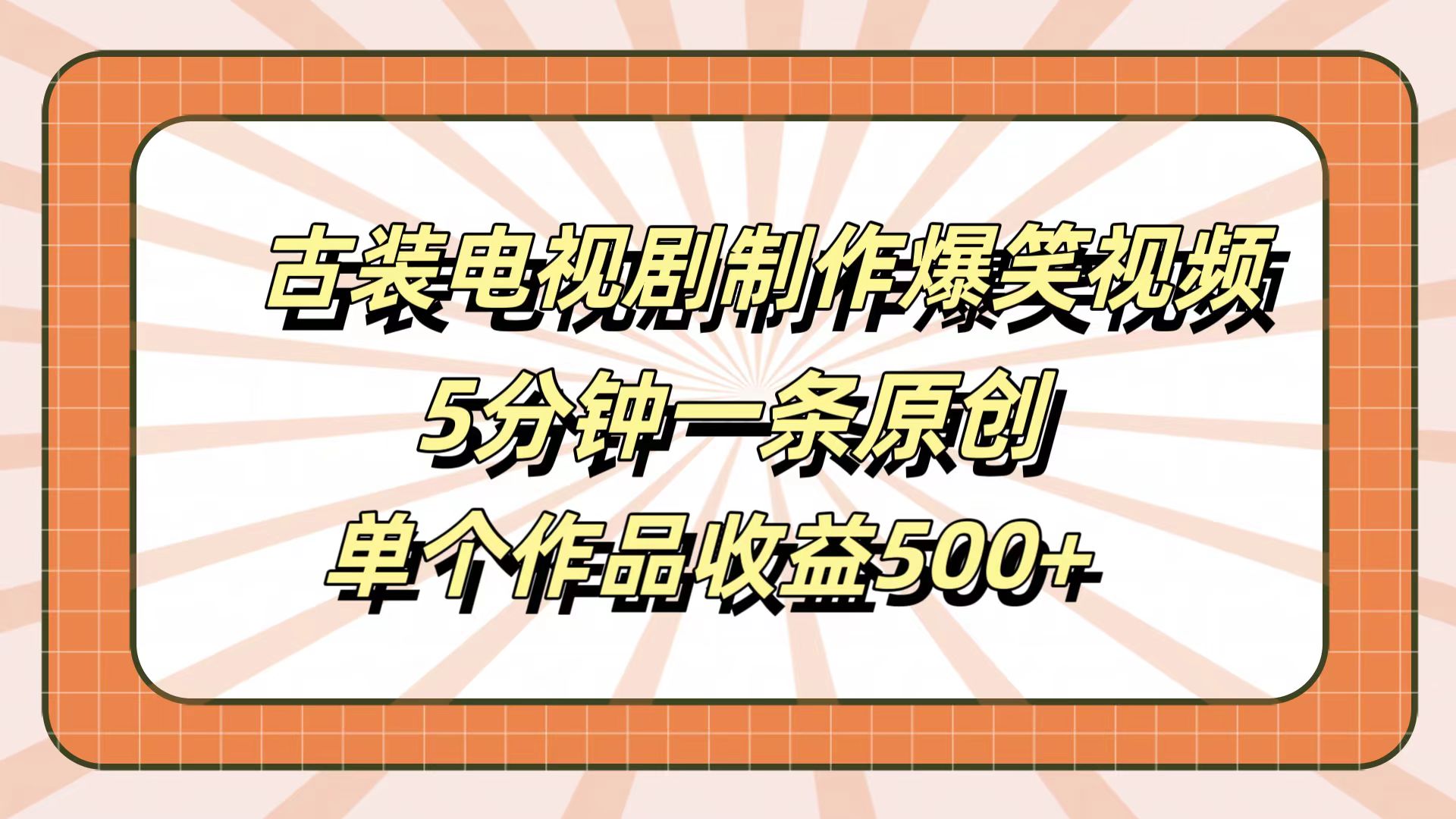 古装电视剧制作爆笑视频，5分钟一条原创，单个作品收益500+-学知网