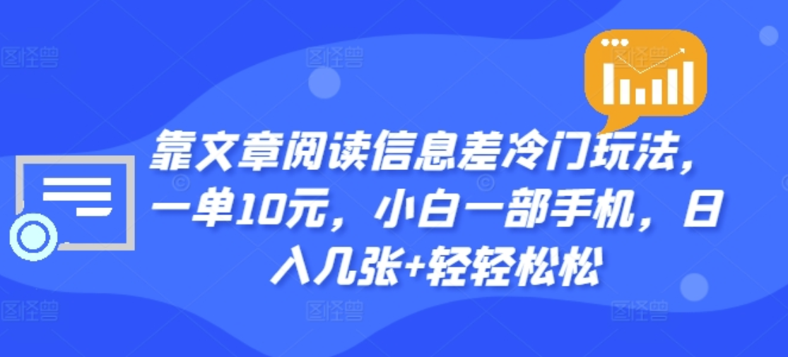 靠文章阅读信息差冷门玩法，一单十元，轻松做到日入2000+-学知网