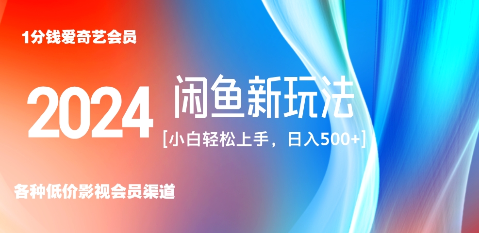 最新蓝海项目咸鱼零成本卖爱奇艺会员小白有手就行 无脑操作轻松日入三位数！-学知网