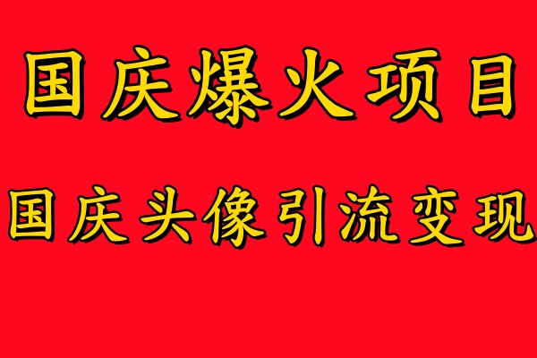 国庆爆火风口项目——国庆头像引流变现，零门槛高收益，小白也能起飞-学知网