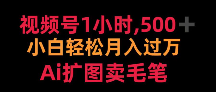 视频号1小时，500＋ 小白轻松月入过万 Ai扩图卖毛笔-学知网