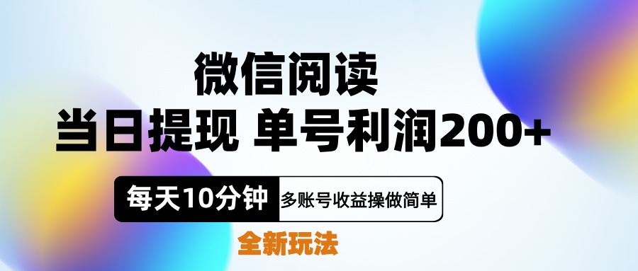 微信阅读新玩法，每天十分钟，单号利润200+，简单0成本，当日就能提…-学知网