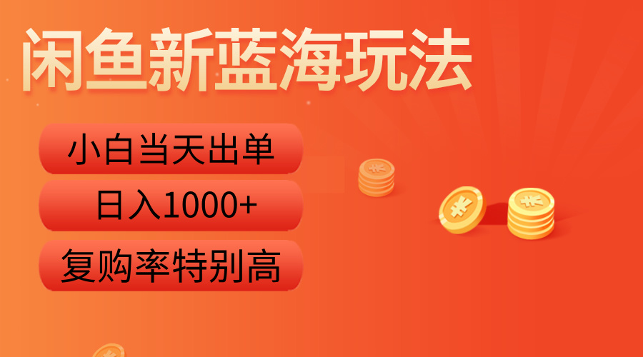 闲鱼新蓝海玩法，小白当天出单，复购率特别高，日入1000+-学知网