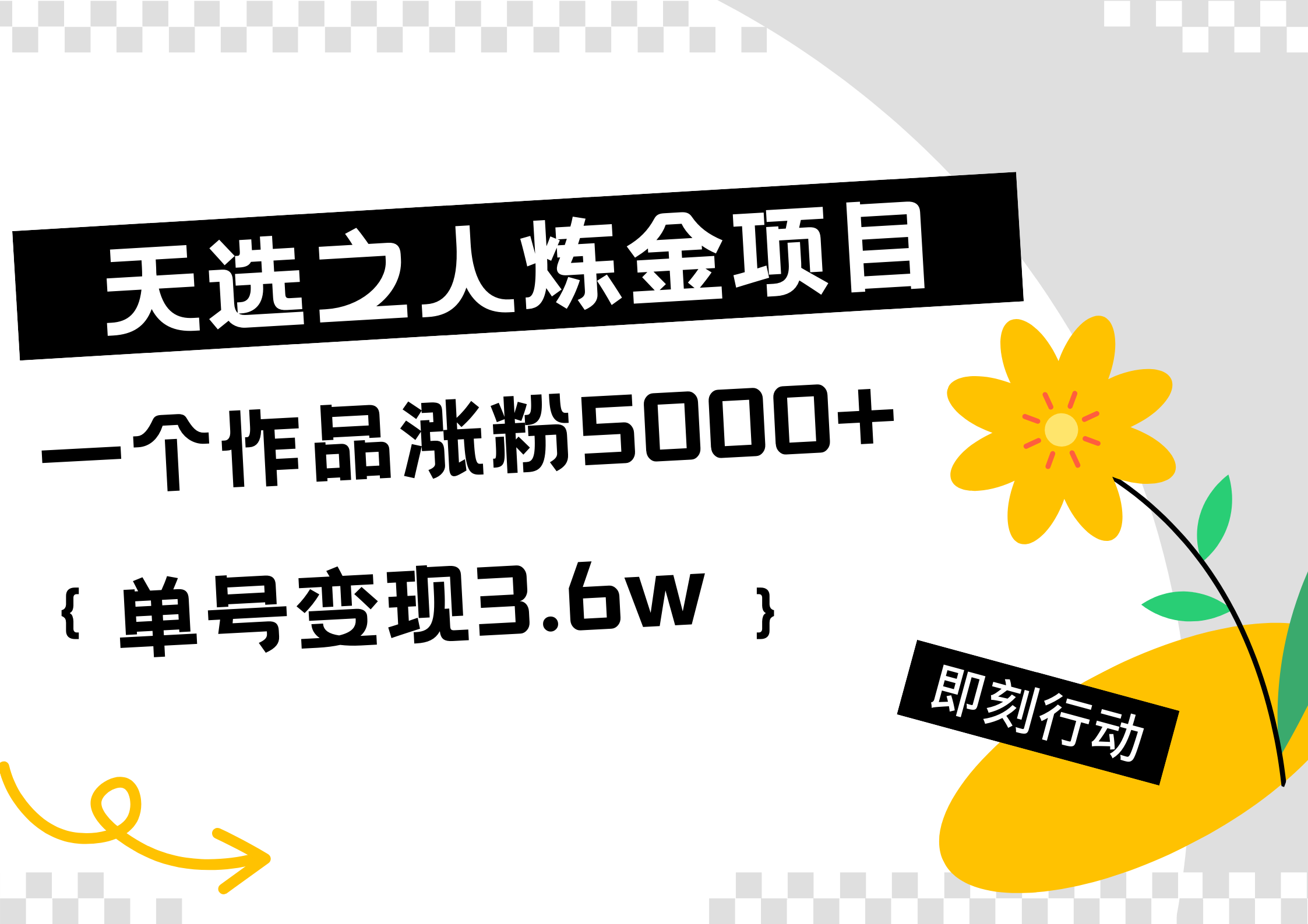 天选之人炼金热门项目，一个作品涨粉5000+，单号变现3.6w-学知网