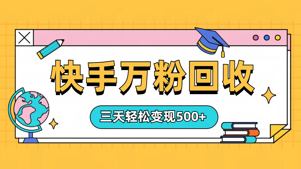 “快手”起万粉号3天变现500+-学知网