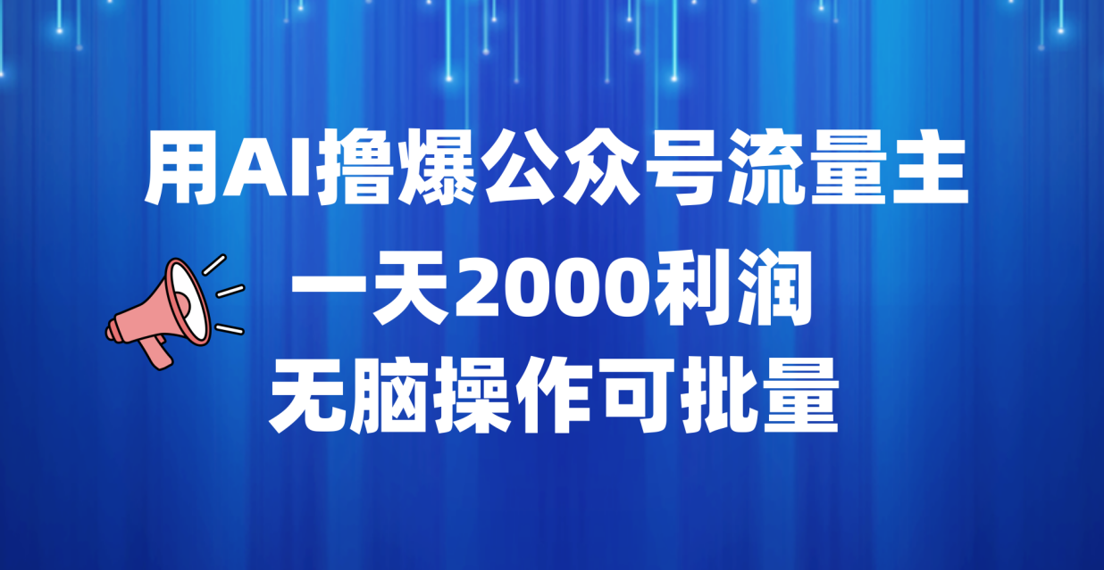 用AI撸爆公众号流量主，一天2000利润，无脑操作可批量-学知网