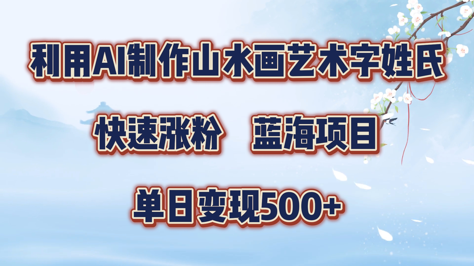 利用AI制作山水画艺术字姓氏快速涨粉，蓝海项目，单日变现500+-学知网