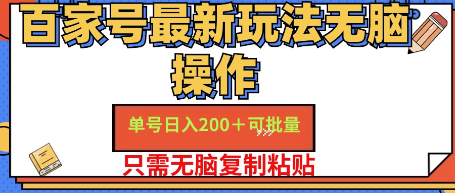 百家号最新玩法无脑操作 单号日入200+ 可批量 适合新手小白-学知网