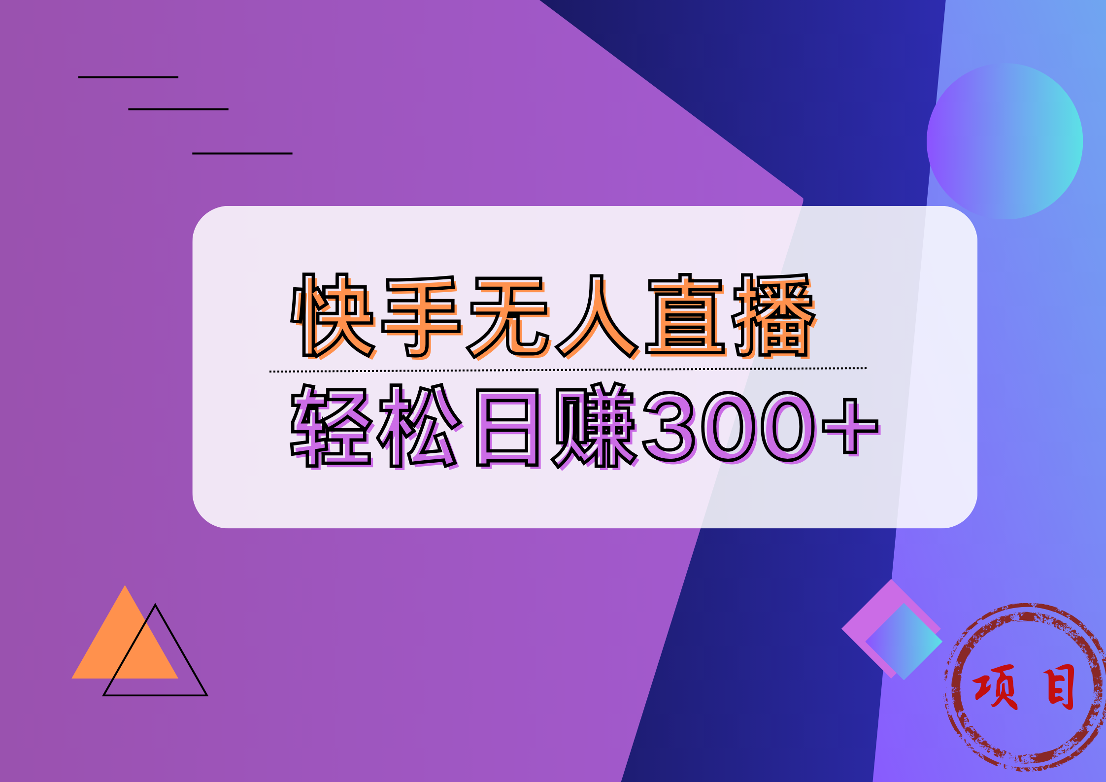 快手无人播剧完美解决版权问题，实现24小时躺赚日入5000+-学知网