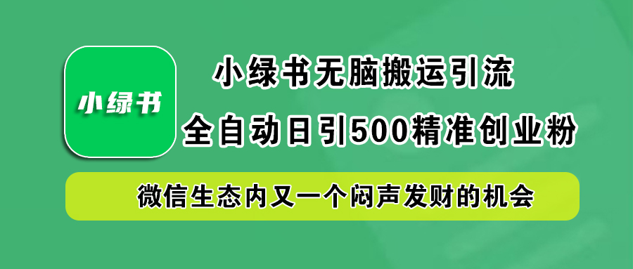 小绿书小白无脑搬运引流，全自动日引500精准创业粉，微信生态内又一个闷声发财的机会-学知网