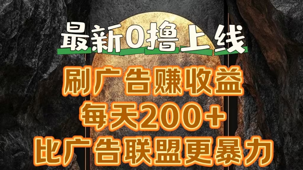 新出0撸软件“三只鹅”，刷广告赚收益，刚刚上线，方法对了赚钱十分轻松-学知网