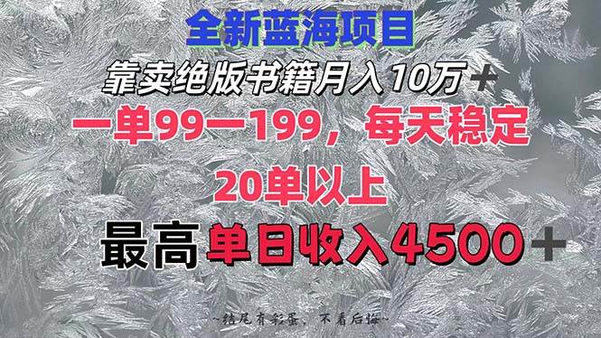 靠卖绝版书籍月入10W+,一单99-199，一天平均20单以上，最高收益日入4500+-学知网