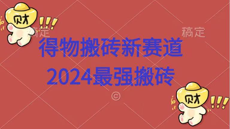 得物搬砖新赛道.2024最强搬砖-学知网