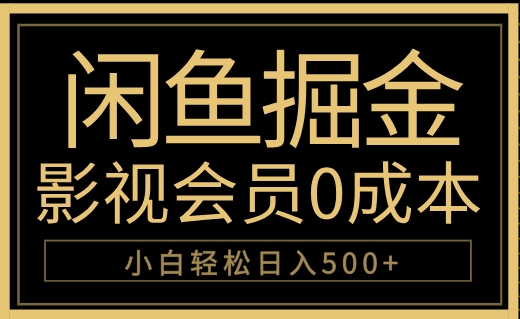 闲鱼掘金，0成本卖影视会员，轻松日入500+-学知网