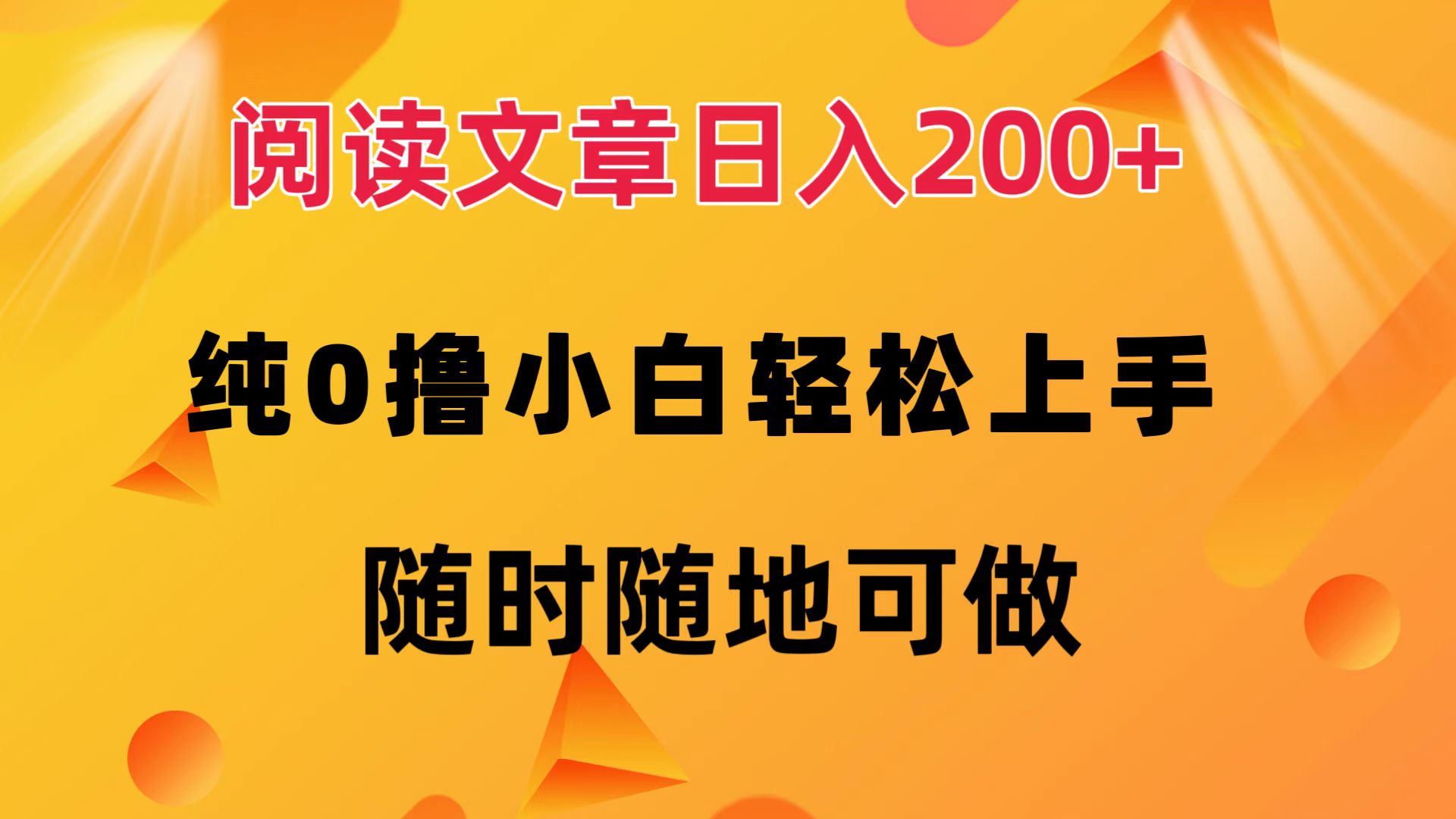 阅读文章日入200+ 纯0撸 小白轻松上手 随时随地都可做-学知网