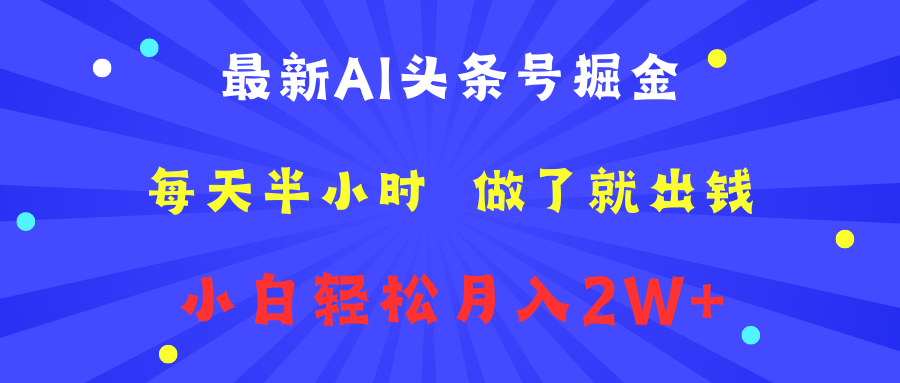 最新AI头条号掘金   每天半小时  做了就出钱   小白轻松月入2W+-学知网