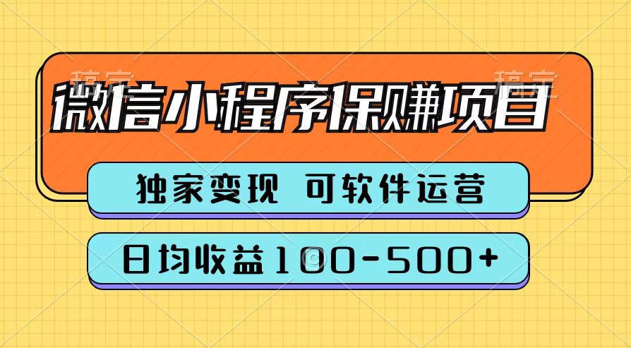 腾讯官方微信小程序保赚项目，日均收益100-500+-学知网