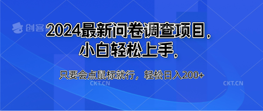 2024最新问卷调查项目，小白轻松上手，只要会点鼠标就行，轻松日入200+-学知网