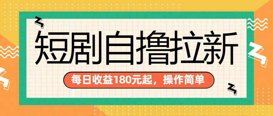 短剧自撸拉新项目，一部手机每天轻松180元，多手机多收益-学知网