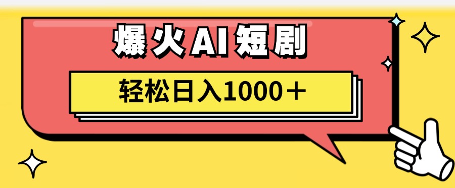 爆火AI短剧轻松日入1000+适合新手小白-学知网