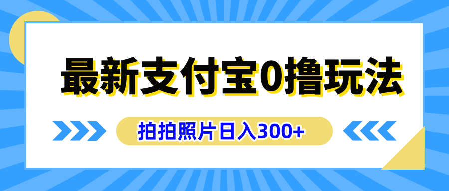 最新支付宝0撸玩法，拍照轻松赚收益，日入300+有手机就能做-学知网