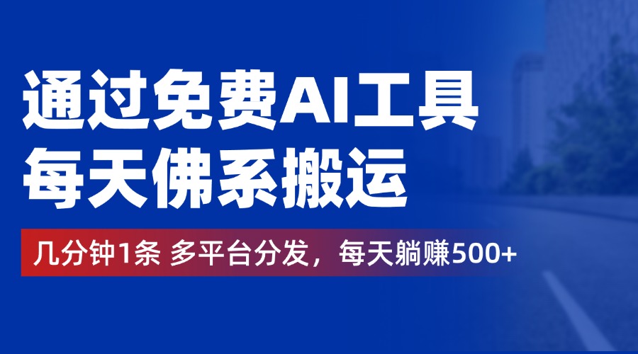 通过免费AI工具，每天佛系搬运，几分钟1条多平台分发。每天躺赚500+-学知网